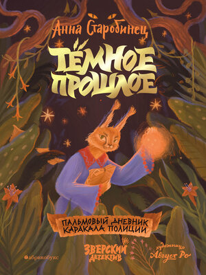 cover image of Зверский детектив. Тёмное прошлое. Пальмовый дневник каракала полиции